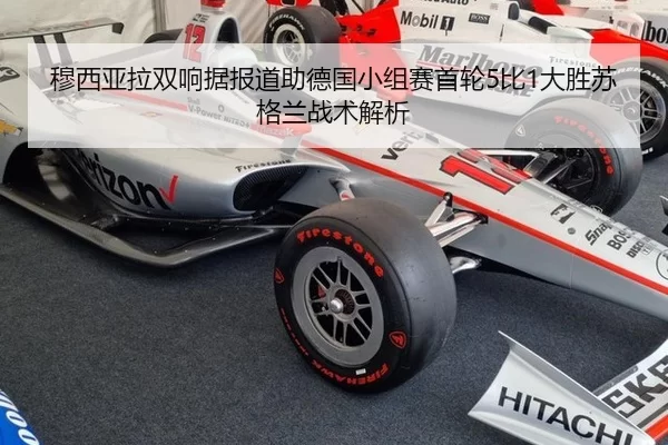 穆西亚拉双响据报道助德国小组赛首轮5比1大胜苏格兰战术解析