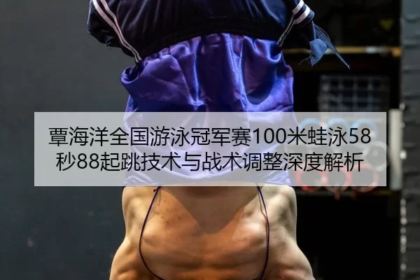 tan-hai-yang-quan-guo-you-yong-guan-jun-sai-mi-wa-yong-miao-qi-tiao-ji-shu-yu-zhan-shu-tiao-zheng-shen-du-jie-xi-2-991.jpg