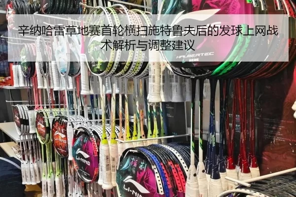 xin-na-ha-lei-cao-di-sai-shou-lun-heng-sao-shi-te-lu-fu-hou-de-fa-qiu-shang-wang-zhan-shu-jie-xi-yu-tiao-zheng-jian-yi-2-611.jpg